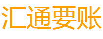 四川债务追讨催收公司